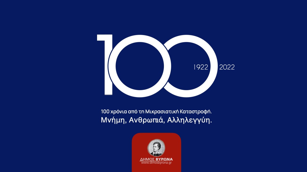 Πρώτη Συνεδρίαση της Επιτροπής για τα 100 χρόνια από την Μικρασιατική Καταστροφή