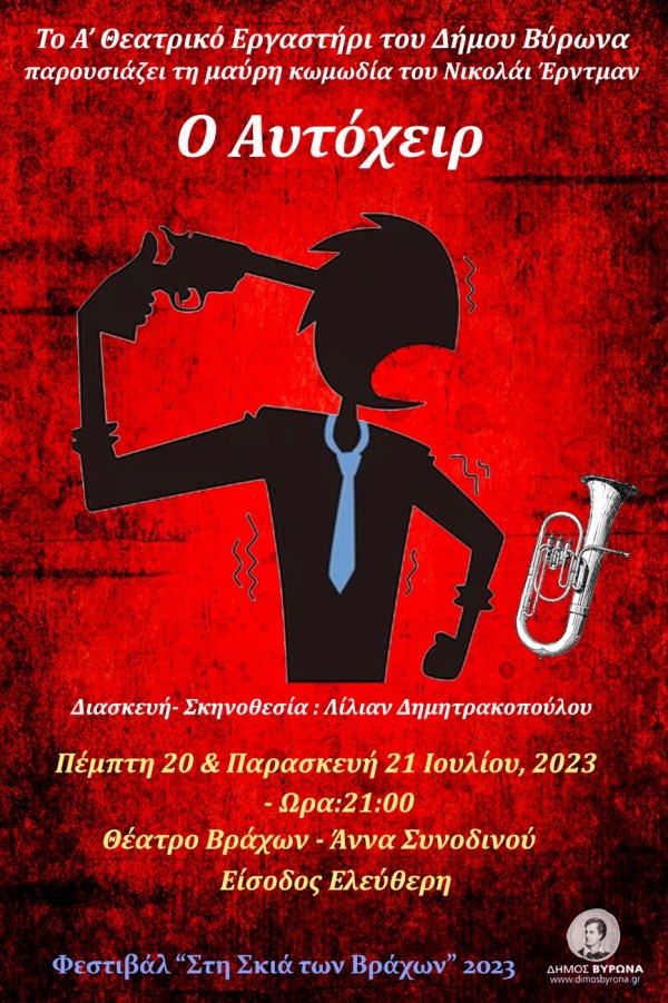 «Ο αυτόχειρ» του Νικολάι Ερντμαν από το Α΄ Θεατρικό Εργαστήρι του Δήμου Βύρωνα, στις 20 & 21 Ιουλίου  