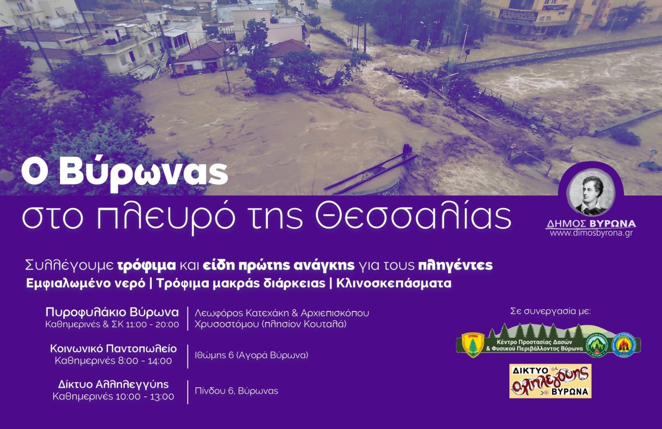 Μέχρι την Παρασκευή 15 Σεπτεμβρίου η συγκέντρωση ειδών πρώτης ανάγκης για τους πλημμυροπαθείς της Θεσσαλίας