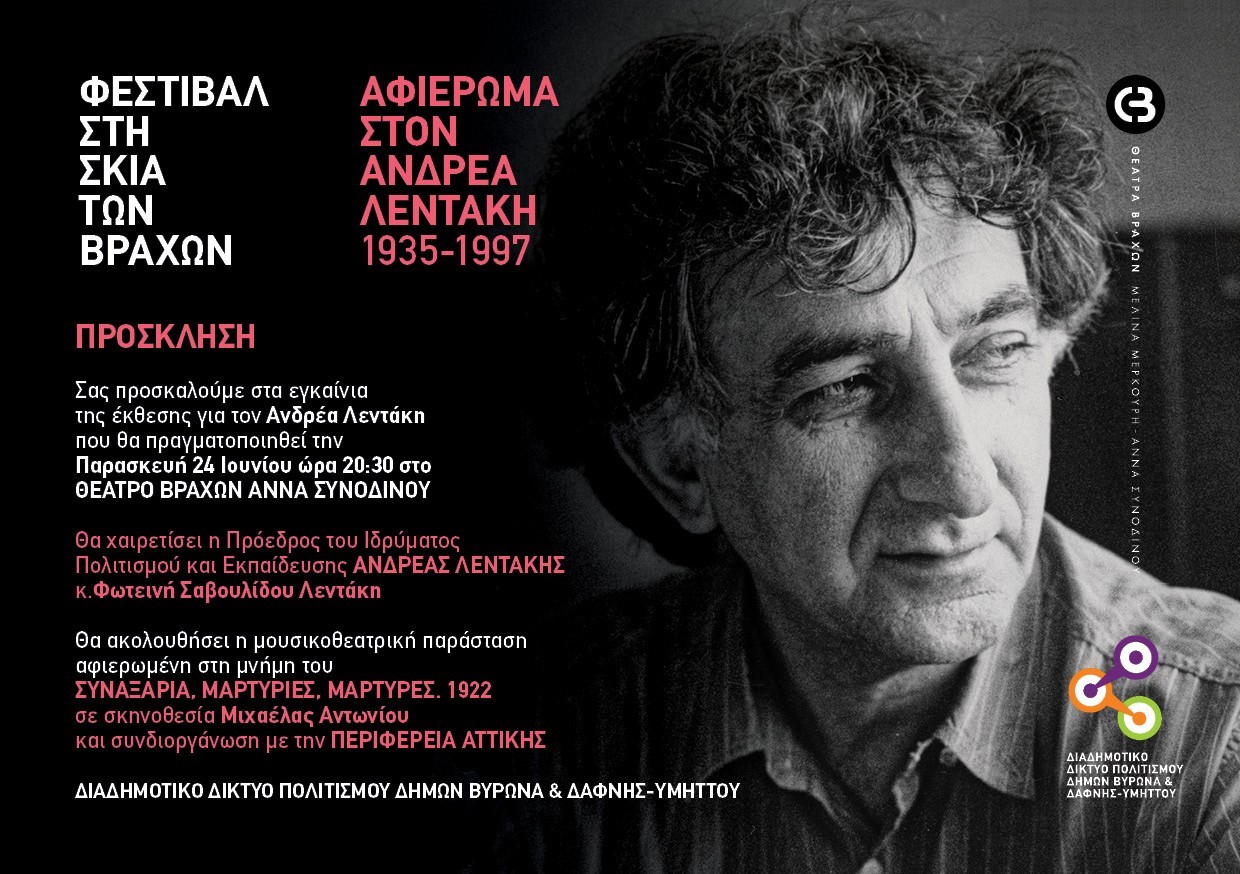 Εγκαίνια έκθεσης για τον Ανδρέα Λεντάκη  - Παρασκευή 24 Ιουνίου στο Θέατρο Βράχων 