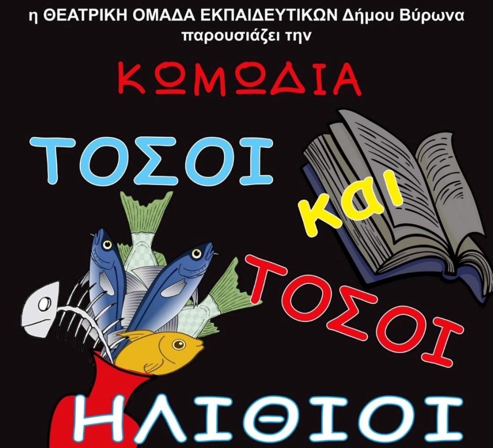 Πρόσκληση σε παράσταση της Θεατρικής Ομάδας Εκπαιδευτικών Δήμου Βύρωνα