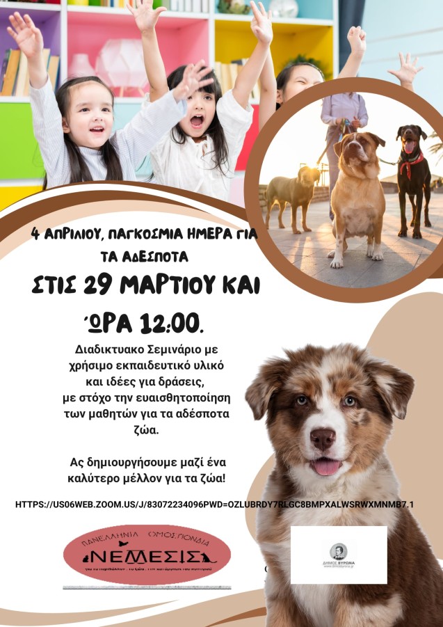 29 Μαρτίου διαδικτυακό σεμινάριο για τη Παγκόσμια Ημέρα Άστεγων Ζώων