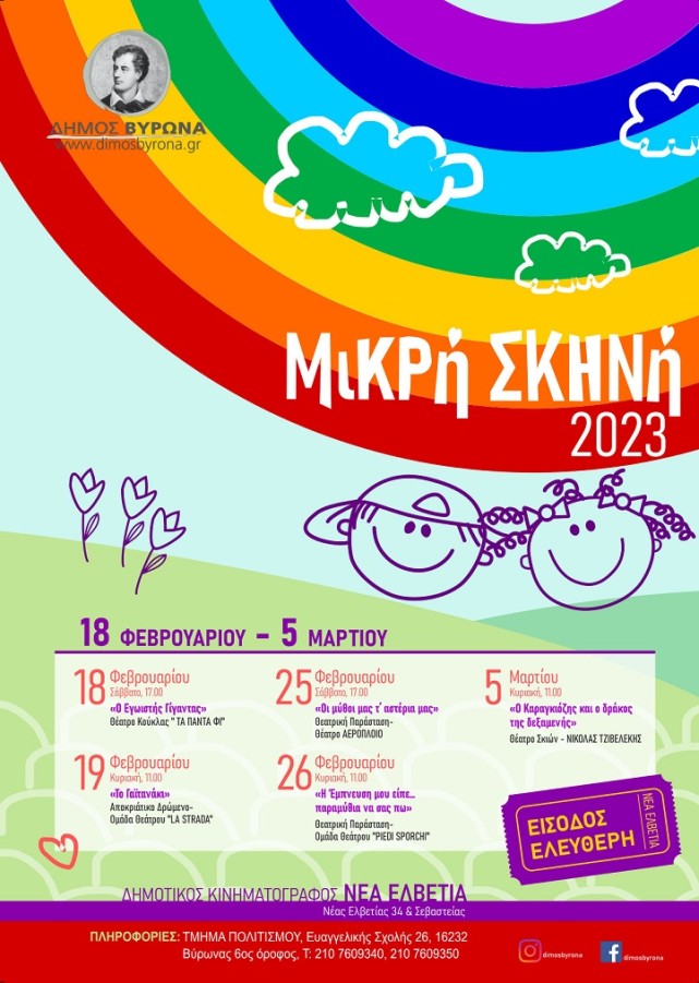 Ανοίγει ξανά η αυλαία της 