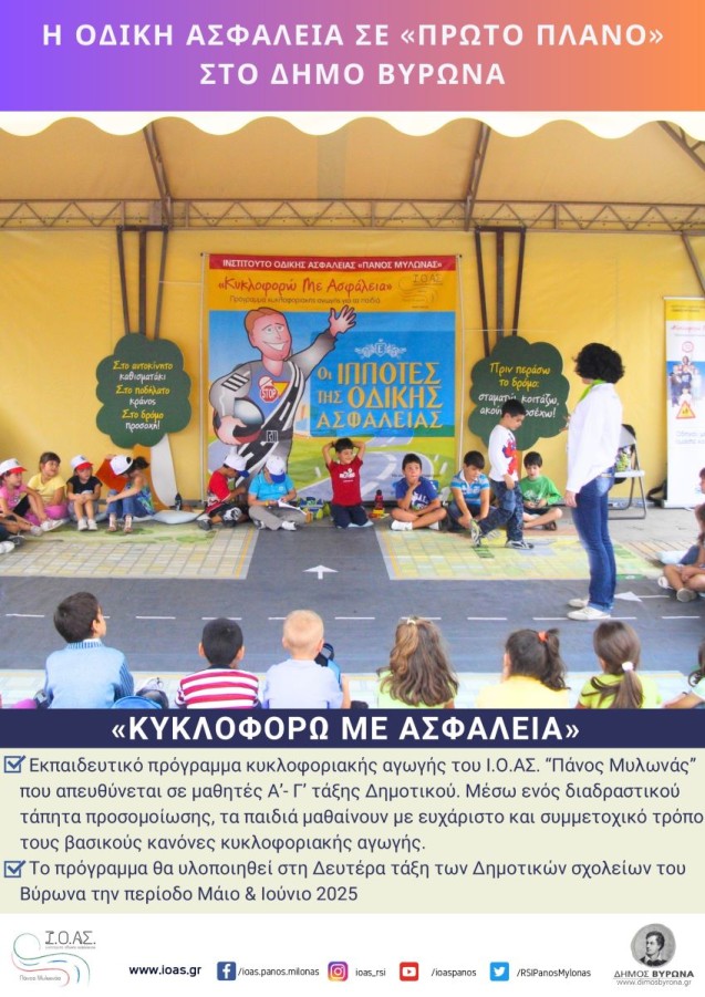 Ενημέρωση - Ευαισθητοποίηση - Εκπαίδευση / «ΚΥΚΛΟΦΟΡΩ ΜΕ ΑΣΦΑΛΕΙΑ»