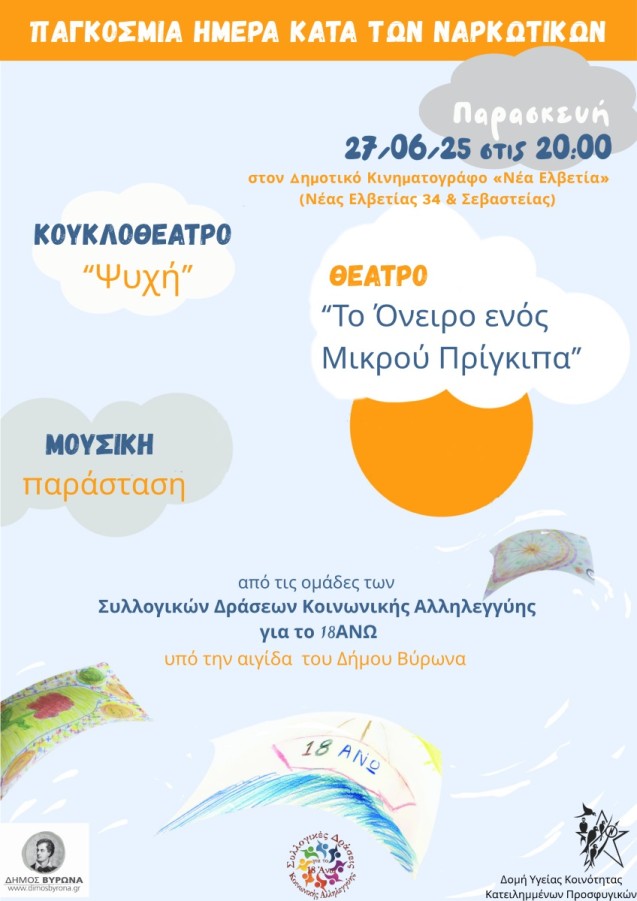 Γιορτάζοντας την Παγκόσμια Ημέρα Κατά των Ναρκωτικών -