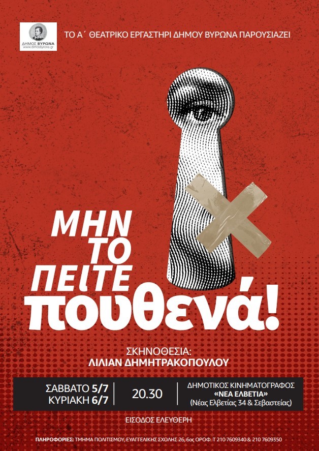 Το Α' Θεατρικό Εργαστήρι Δήμου Βύρωνα, Σάββατο 5 & Κυριακή 6 Ιουλίου 2025, παρουσιάζει την παράσταση «Μην το πείτε πουθενά»