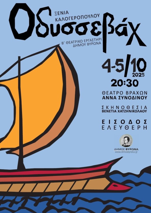 Το Β’ Θεατρικό εργαστήρι του Δήμου Βύρωνα, παρουσιάζει την κωμική περιπέτεια «Οδυσσεβάχ» - 4 & 5.10.2025