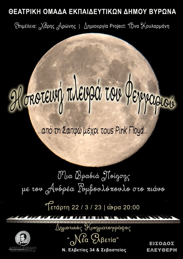  Bραδιά ποίησης «Η σκοτεινή πλευρά του φεγγαριού (Από τη Σαπφώ στους Pink Floyd)» - Την Τετάρτη 22 Μαρτίου 