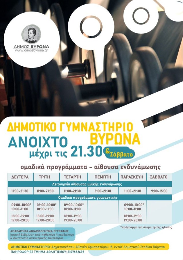 Διευρύνεται το ωράριο του Δημοτικού Γυμναστηρίου Βύρωνα  - Δευτέρα-Παρασκευή έως τις 21:30 & Σάββατο 09:00-15:00