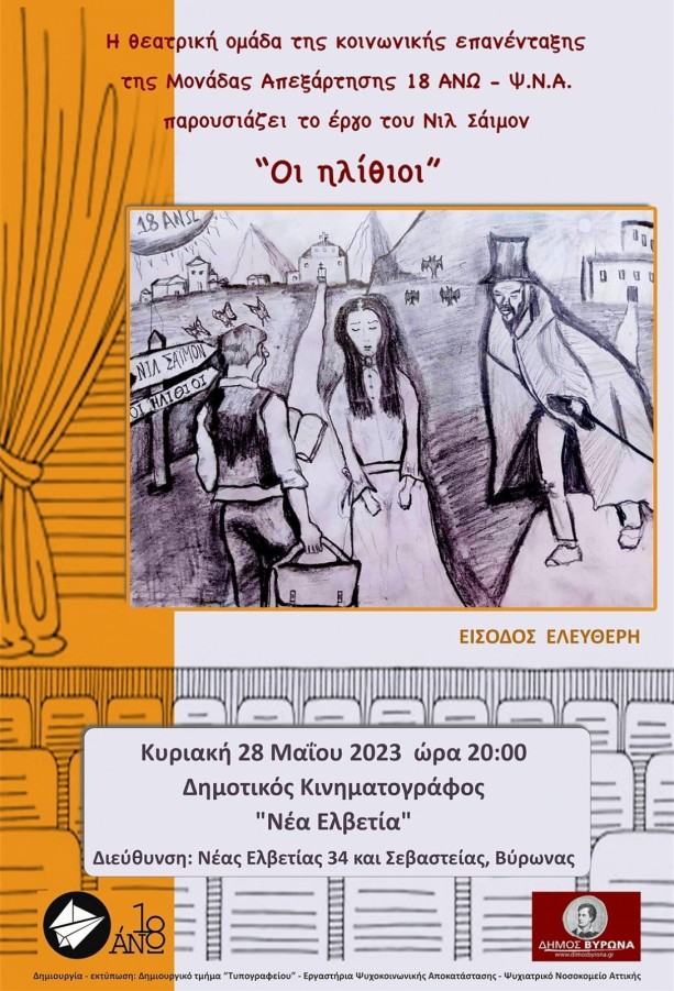 Η Θεατρική ομάδα του 18 ΑΝΩ παρουσιάζει την κωμωδία του Νηλ Σάϊμον 