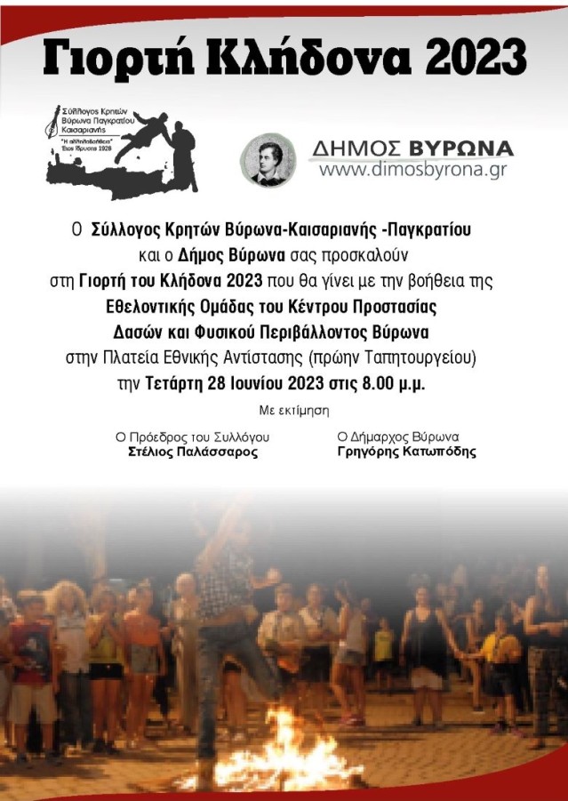 Η γιορτή Κλήδονα αναβιώνει και πάλι στον Βύρωνα την Τετάρτη 28 Ιουνίου 