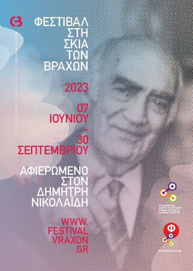 Ολοκληρώθηκε το Φεστιβάλ 