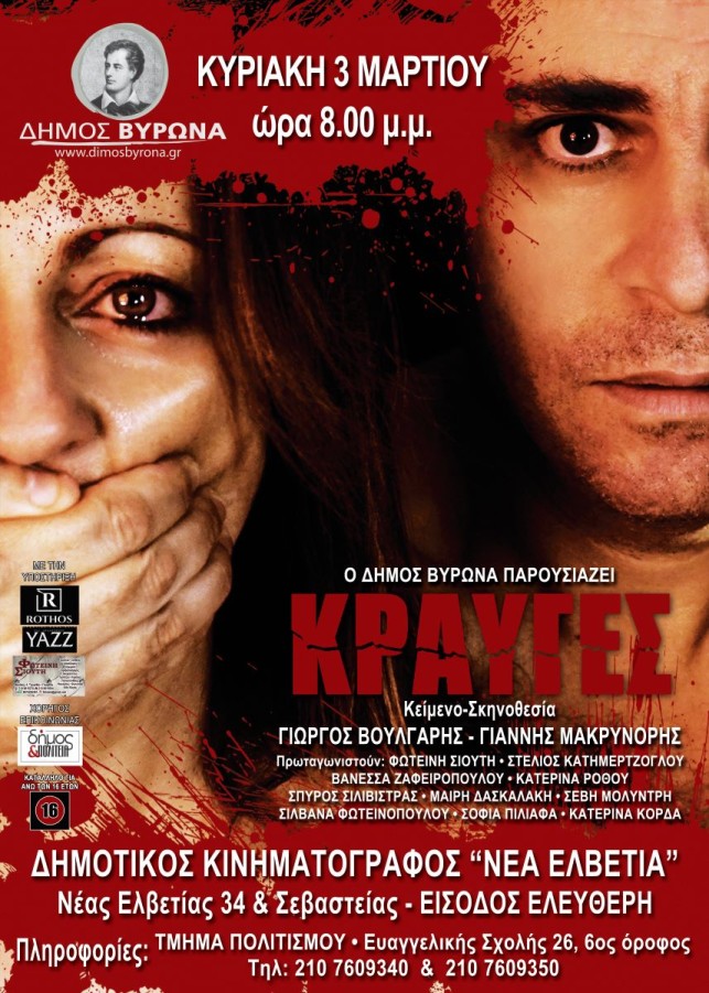 Ο Δήμος Βύρωνα τιμά την Παγκόσμια ημέρα της Γυναίκας με την θεατρική παράσταση 