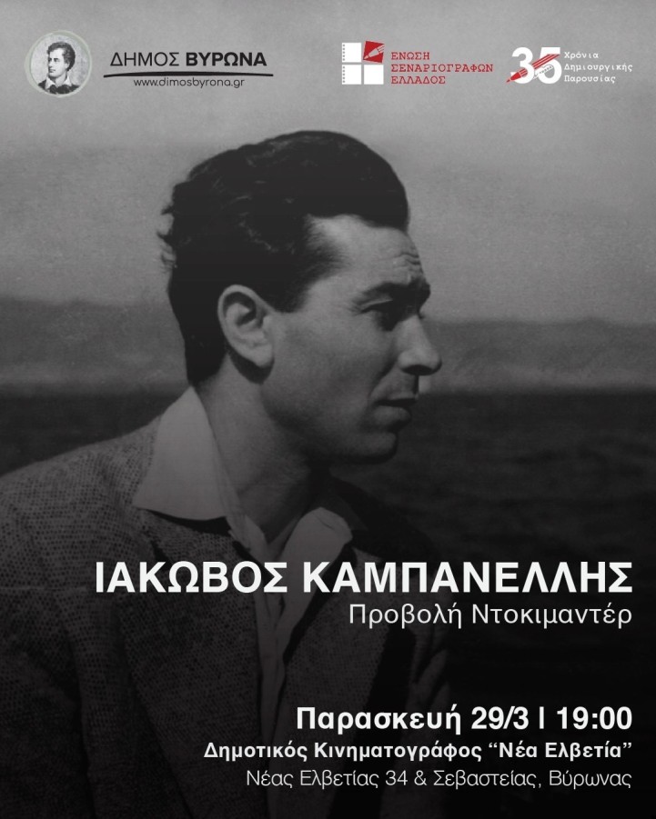 Ντοκιμαντέρ της Ένωσης Σεναριογράφων Ελλάδος 