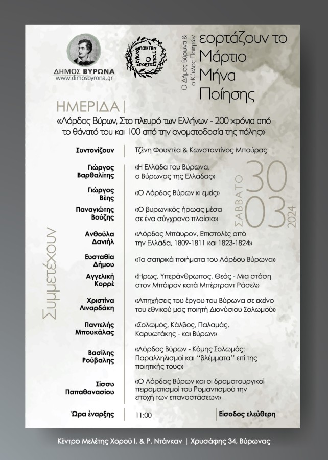 Ημερίδα “Λόρδος Βύρων, Στο πλευρό των Ελλήνων - 200 χρόνια από το θάνατό του και 100 από την ονοματοδοσία της πόλης” - 30 Μαρτίου 2024
