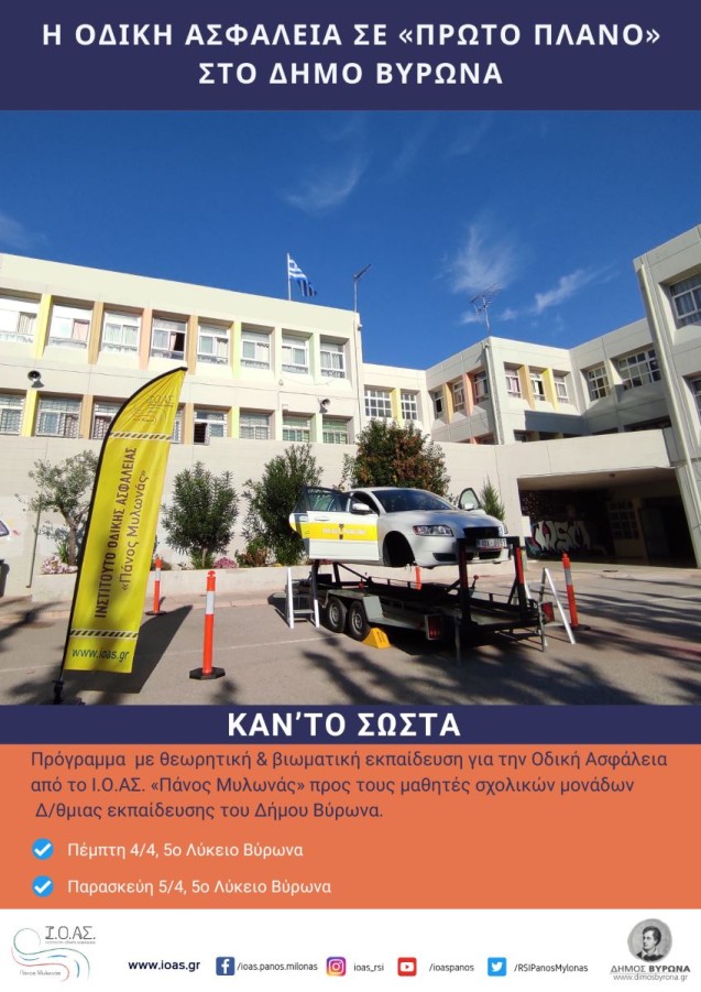 Η Οδική ασφάλεια σε «Πρώτο Πλάνο» Ενημέρωση-Ευαισθητοποίηση-Εκπαίδευση