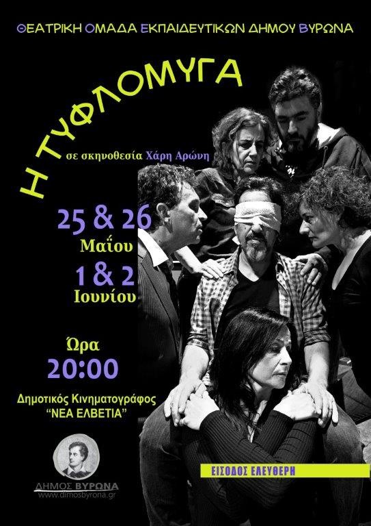 To Θεατρικό Εργαστήρι Εκπαιδευτικών παρουσιάζει το ψυχολογικό θρίλερ «Η ΤΥΦΛΟΜΥΓΑ» / 25 - 26 Μαίου & 1 - 2 Ιουνίου 2024