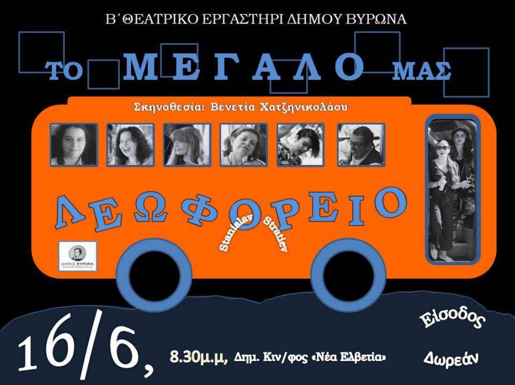 To Β’ Θεατρικό Eργαστήρι Δήμου Βύρωνα παρουσιάζει την κωμωδία «Το μεγάλο μας λεωφορείο»/ Κυριακή 16 Ιουνίου 2024