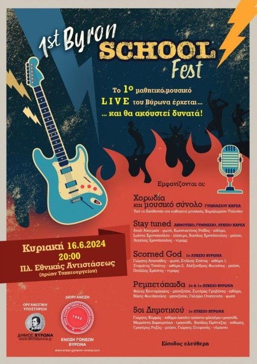 Το 1st Byron School Fest είναι γεγονός!