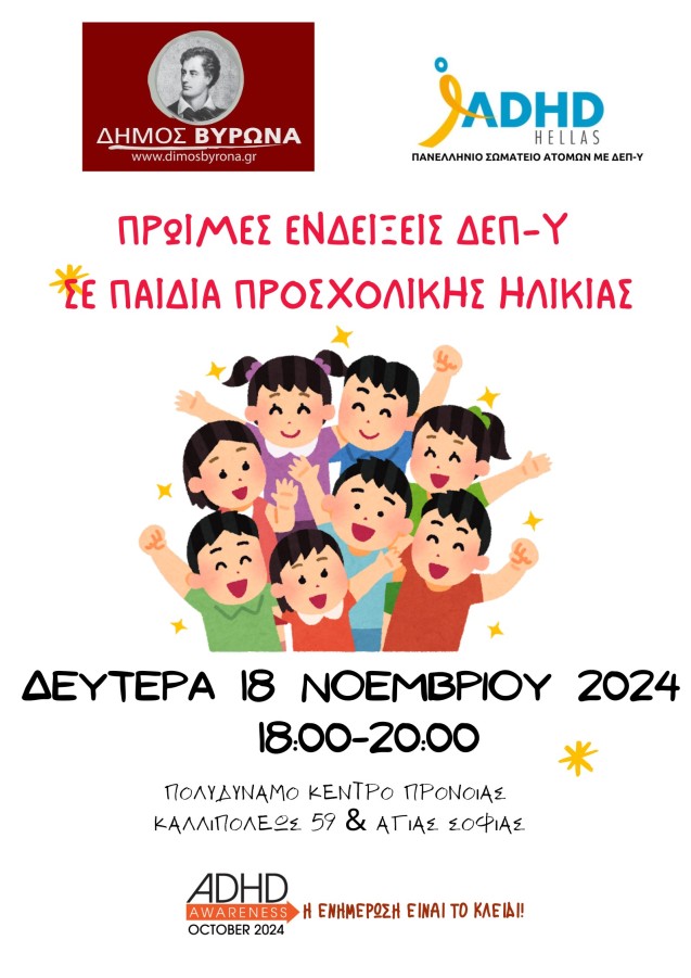 Επιστημονική Εκδήλωση: «Πρώιμες ενδείξεις ΔΕΠ-Υ σε παιδιά προσχολικής ηλικίας», Δευτέρα 18 Νοεμβρίου 2024