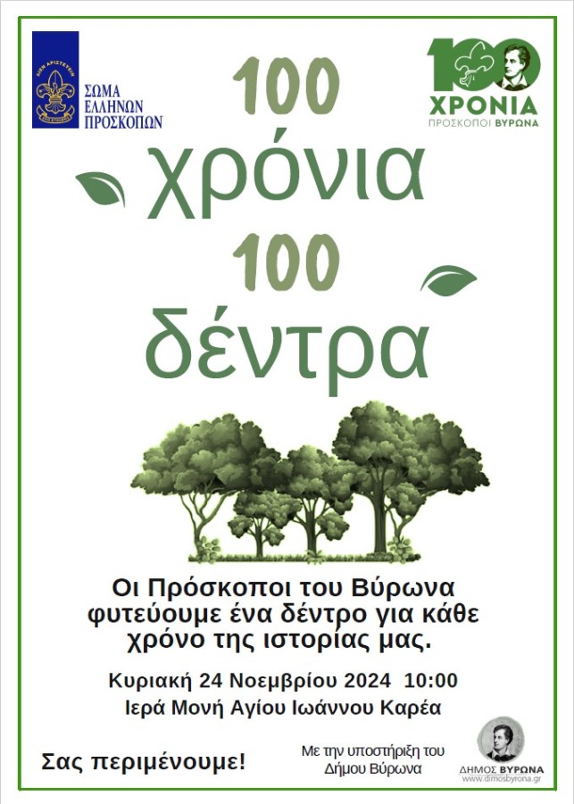 Οι Πρόσκοποι του Βύρωνα φυτεύουν 100 δέντρα ένα για κάθε χρόνο της ιστορίας τους - Η εκδήλωση τελεί υπό την αιγίδα του Δήμου Βύρωνα