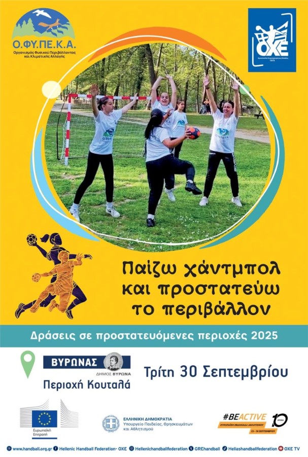 O Δήμος Βύρωνα σε συνεργασία με την Ο.Χ.Ε. και τον Ο.ΦΥ.ΠΕ.Κ.Α – «Παίζω χάντμπολ και προστατεύω το περιβάλλον»