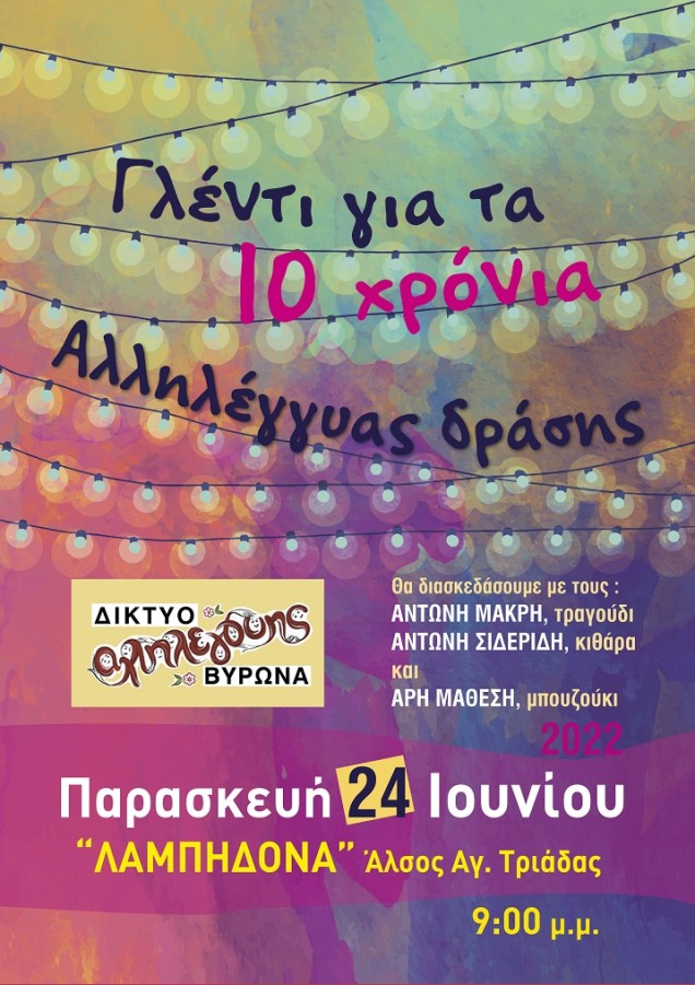 Μια γιορτή για τα 10 χρόνια του Δικτύου Αλληλεγγύης Βύρωνα!
