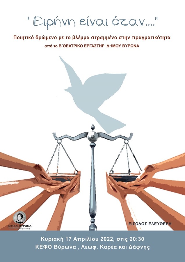 Ποιητικό δρώμενο από το Β’ Θεατρικό εργαστήρι Δήμου Βύρωνα την Κυριακή 17 Απριλίου