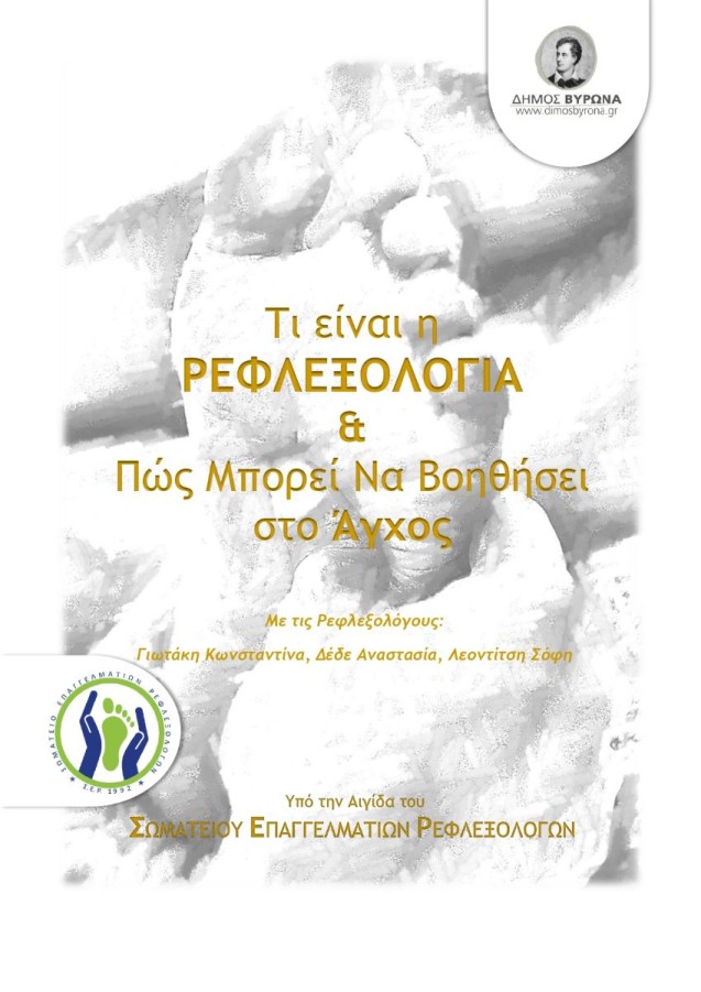 Γνωριμία με την ρεφλεξολογία και πώς μπορεί να βοηθήσει στο άγχος, στις 13/9 στις 17:00, στο ΚΑΠΗ Αγ. Τριάδας 