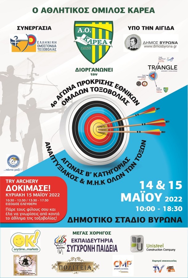 Πανελλήνιοι αγώνες τοξοβολίας από τον Αθλητικό Όμιλο Καρέα υπό την αιγίδα του Δήμου Βύρωνα