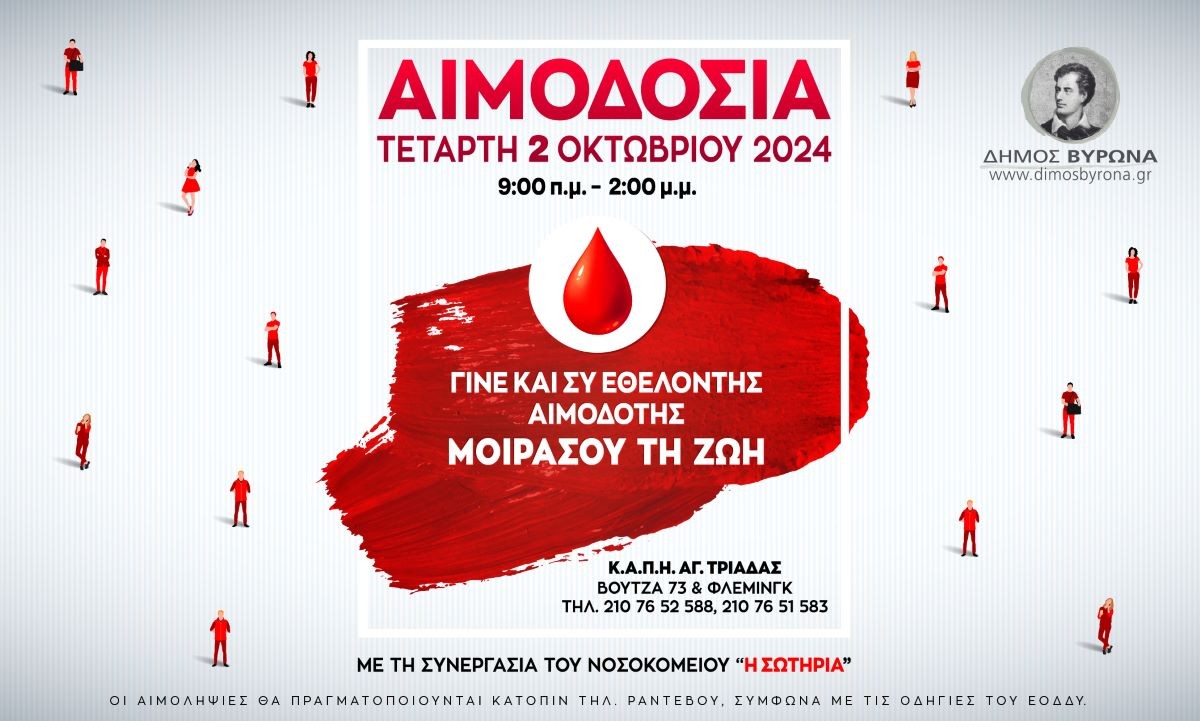 Εθελοντική Αιμοδοσία Δήμου Βύρωνα - Τετάρτη 2 Οκτωβρίου 2024 