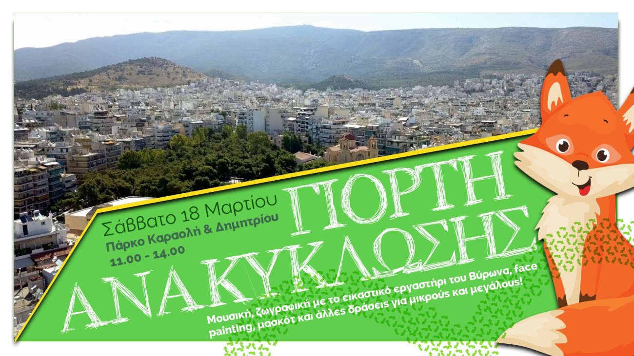 Ο Δήμος Βύρωνα γιορτάζει την Παγκόσμια Ημέρα Ανακύκλωσης (18 Μάρτη)