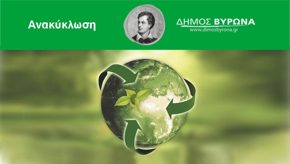 Διπλασιάζονται οι στάσεις ανακύκλωσης στο Βύρωνα με χρηματοδότηση 870.000 από το πρόγραμμα «Αντώνης Τρίτσης»