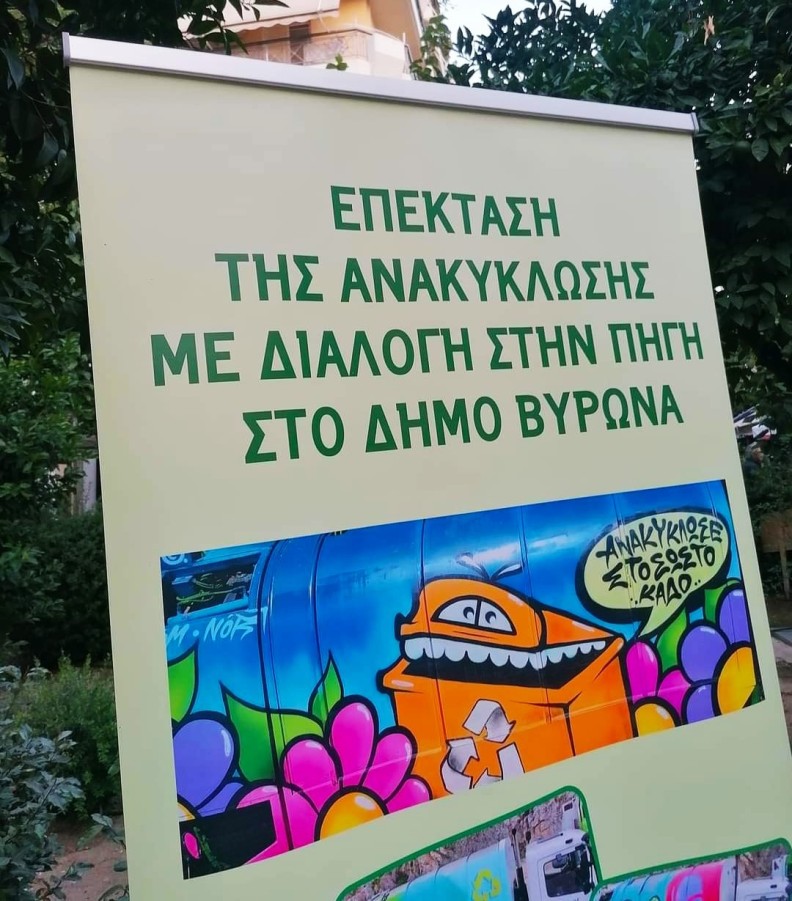 Γιορτή ανακύκλωσης στην Πλατεία Ελευθερίου Βενιζέλου (Αγ. Λαζάρου)