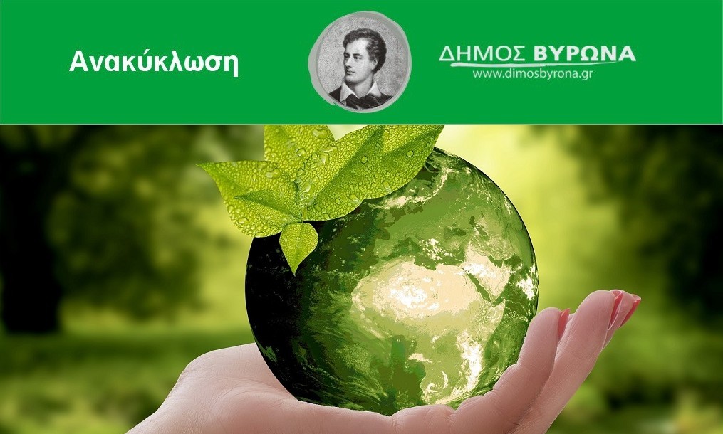 Άρχισε η συλλογή βιο-αποβλήτων και στα σχολεία του Βύρωνα