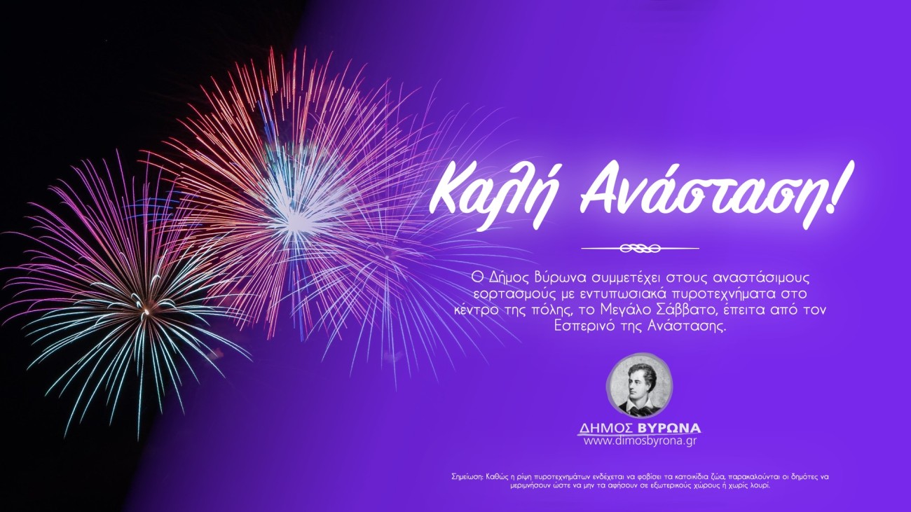 Εντυπωσιακά βεγγαλικά στην Ανάσταση από το Δήμο Βύρωνα! 