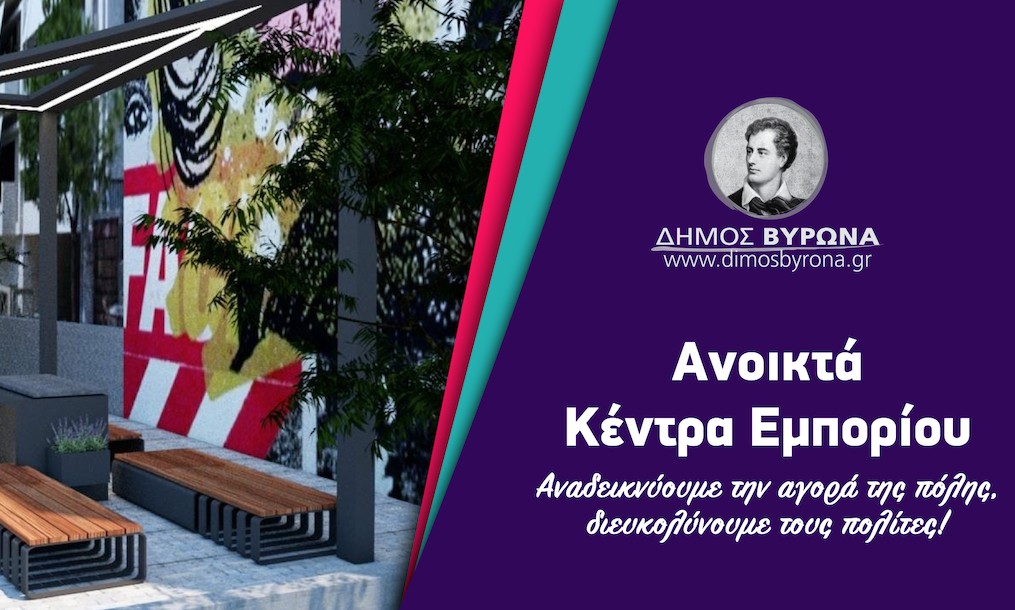 Ο Βύρωνας αλλάζει όψη με τα Ανοικτά Κέντρα Εμπορίου