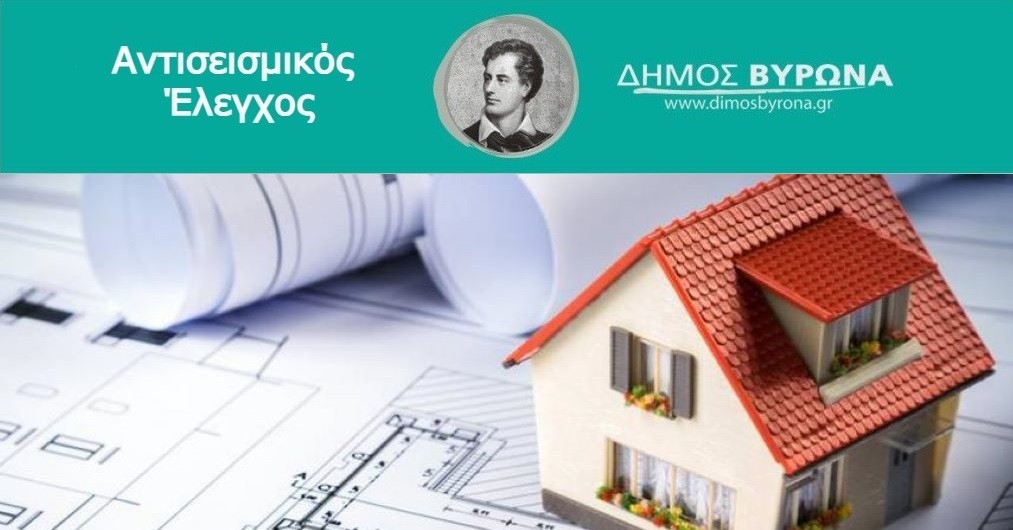 Προχωράει με γοργούς ρυθμούς ο προσεισμικός έλεγχος των σχολικών  και των δημοτικών κτιρίων