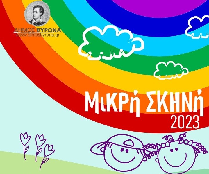 Με μεγάλη επιτυχία έπεσε η αυλαία της «Μικρής Σκηνής» του Δήμου Βύρωνα