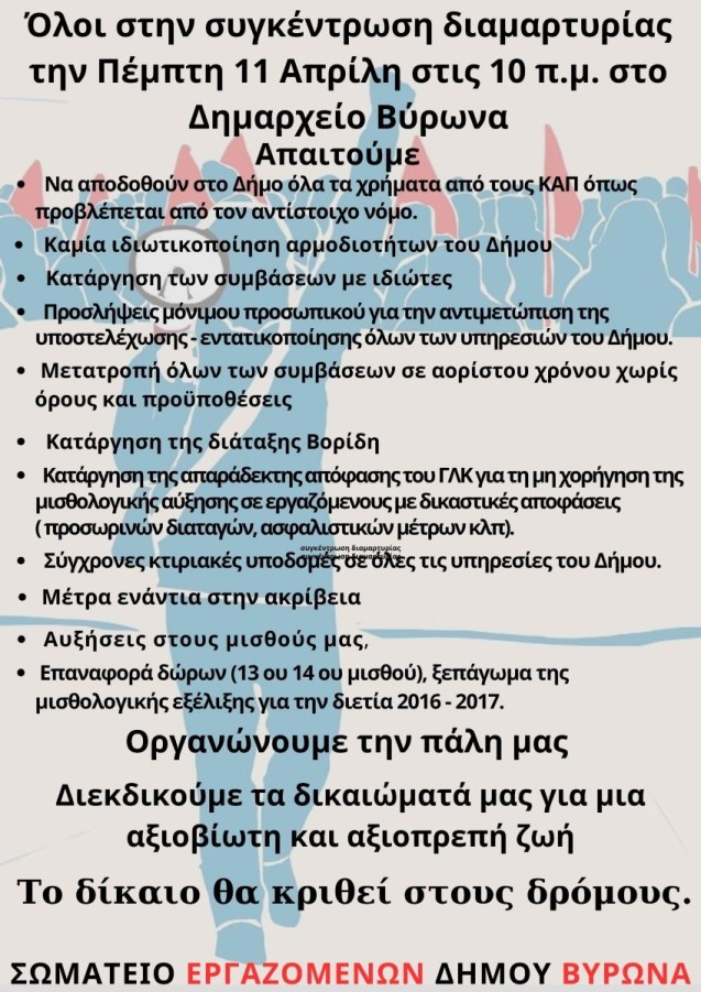 Συγκέντωση Διαμαρτυρίας 11 Απριλίου 2024
