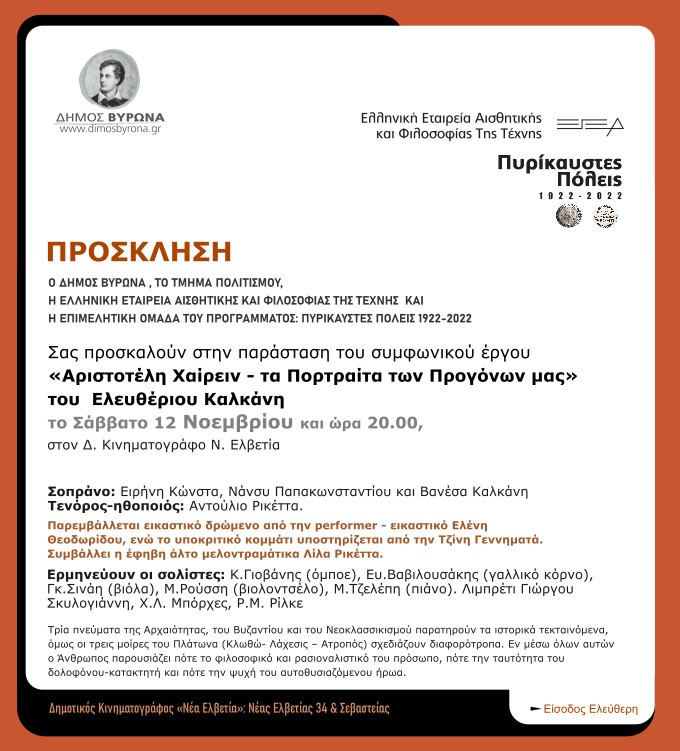 «Αριστοτέλη Χαίρειν – τα Πορτραίτα των Προγόνων μας» στο πλαίσιο των εκδηλώσεων μνήμης Πυρίκαυστες Πόλεις 
