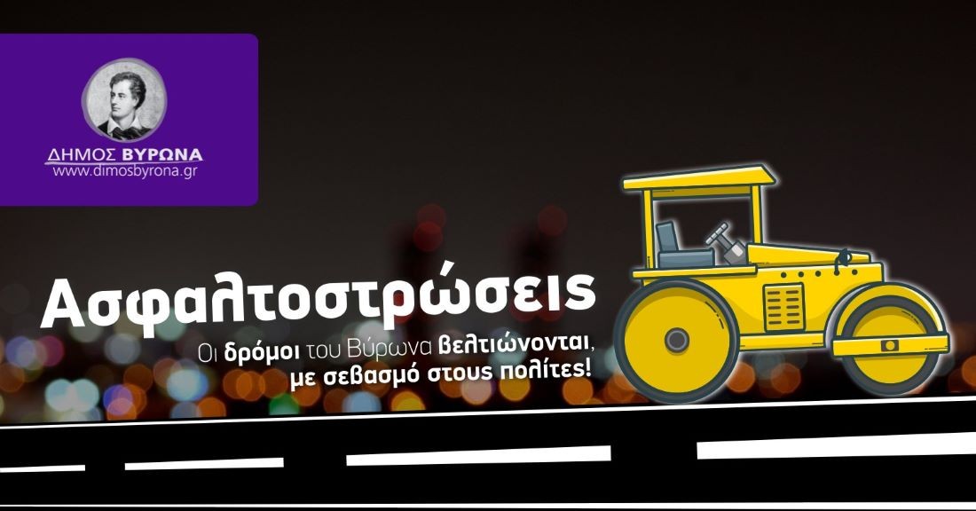 Εκτεταμένες ασφαλτοστρώσεις στον Δήμο Βύρωνα!