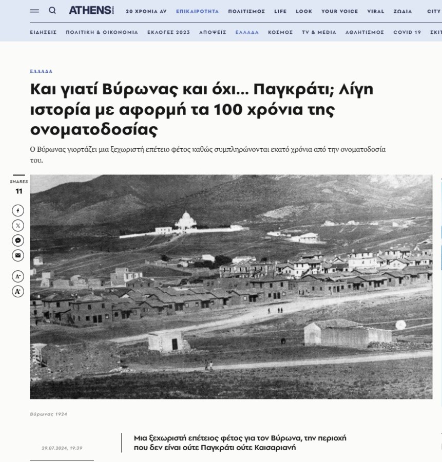 Αφιέρωμα της Athens Voice στο Δήμο Βύρωνα με αφορμή τα 100 χρόνια από την ονοματοδοσία του