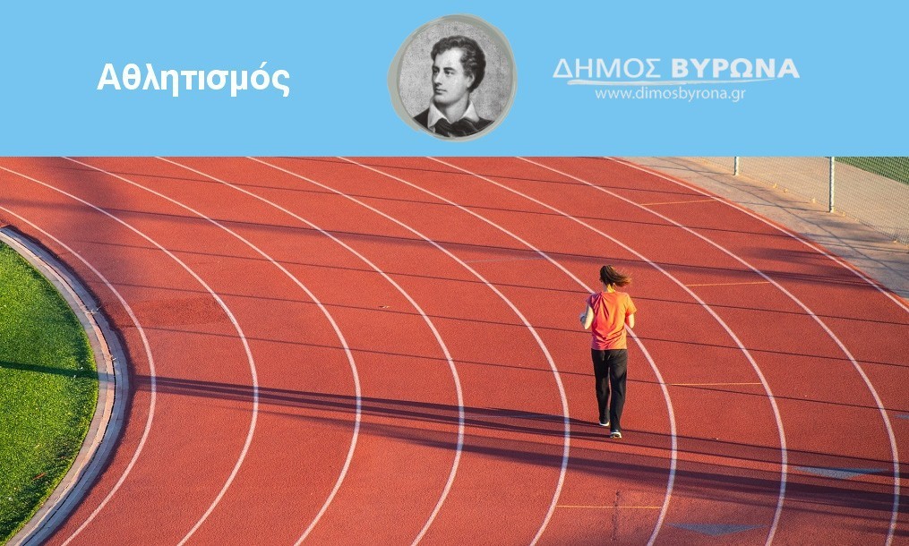 Εξοπλίζονται και εκσυγχρονίζονται τα ιατρεία των αθλητικών εγκαταστάσεων του Δήμου Βύρωνα