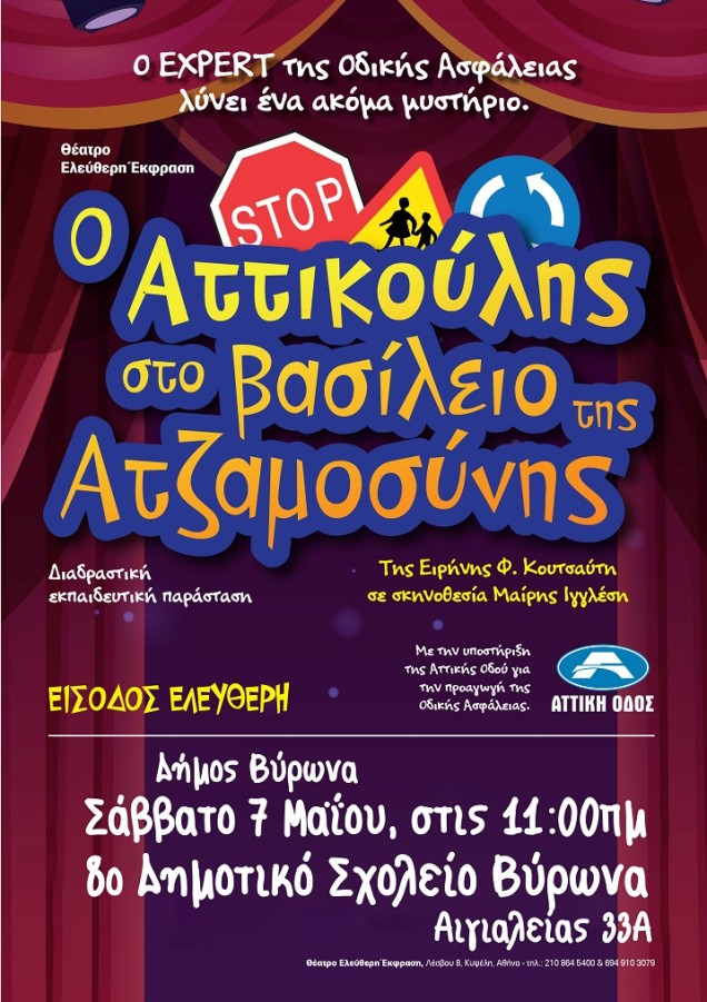 Θεατρική Εκπαιδευτική Παράσταση από το Τμήμα Παιδείας, Σάββατο 7 Μαΐου, ώρα 11:00 π.μ.στο 8ο Δημοτικό Βύρωνα 