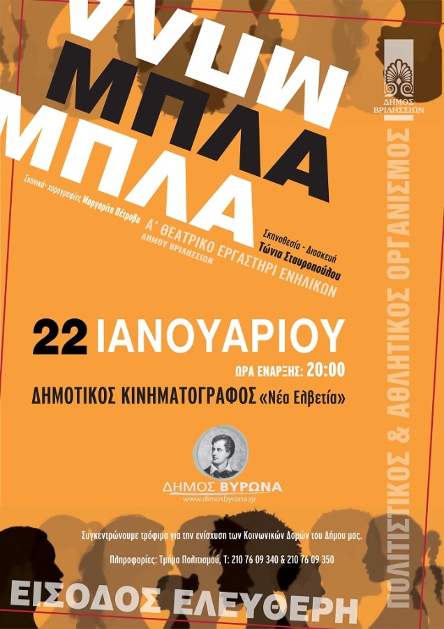 Tο Α΄ Θεατρικό Εργαστήρι Βριλησσίων παρουσιάζει την παράσταση «ΜΠΛΑ-ΜΠΛΑ-ΜΠΛΑ» την Κυριακή 22/1