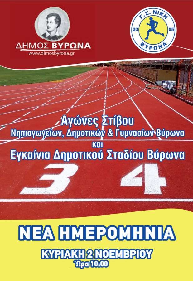 Ανακοίνωση – Νέα Ημερομηνία Εγκαινίων Δημοτικού Σταδίου Βύρωνα