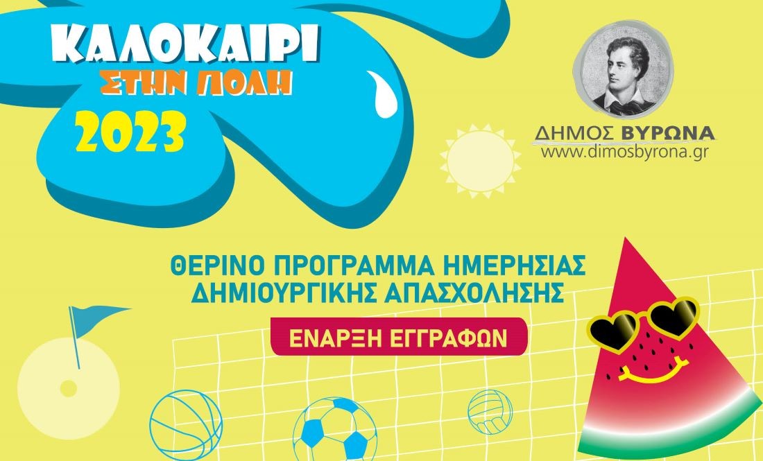 Καλοκαίρι στην πόλη 2023: Ολοκληρώθηκαν οι εγγραφές της Α΄Περιόδου, ακολουθούν οι εγγραφές για Β΄& Γ΄ περίοδο