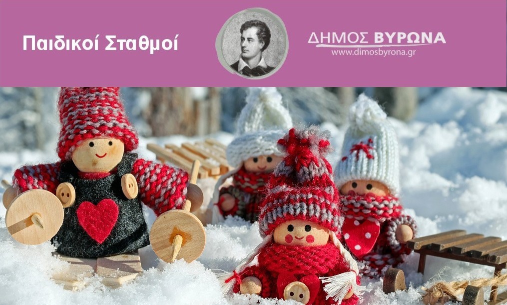 Χριστούγεννα στους Παιδικούς Σταθμούς Δήμου Βύρωνα!