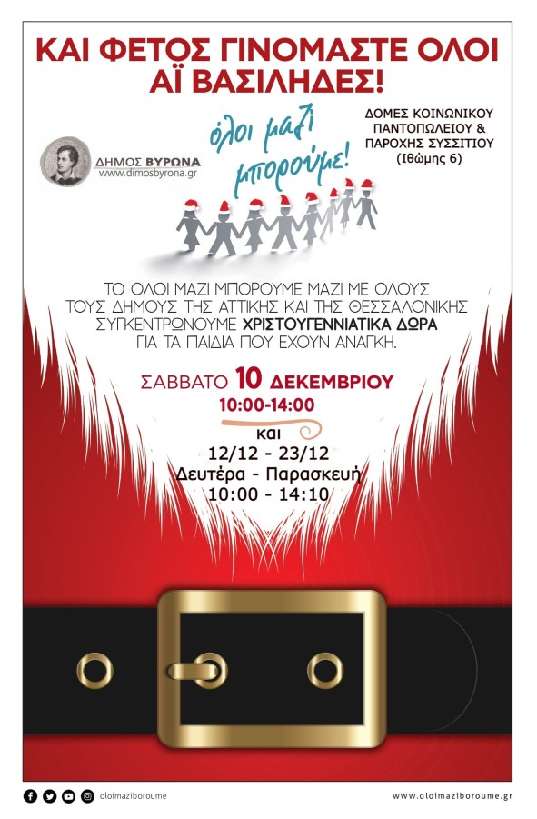 Συγκεντρώνουμε χριστουγεννιάτικα δώρα για τα παιδιά άπορων οικογενειών